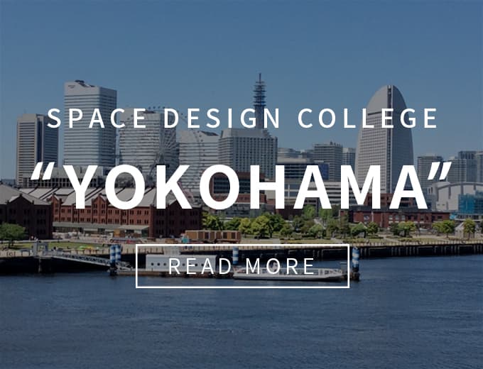 スペースデザインカレッジ 横浜校（神奈川）