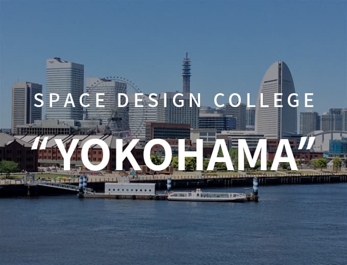 スペースデザインカレッジ 横浜教室
