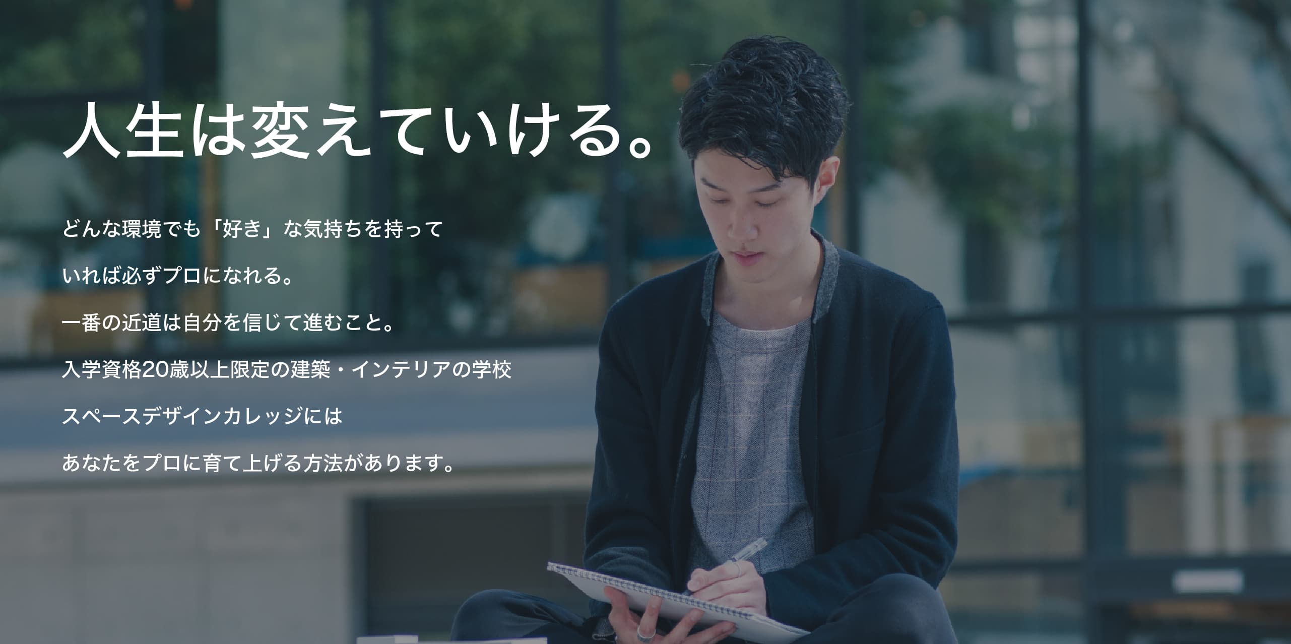 人生は変えていける。20歳から学ぶインテリア・建築専門の学校