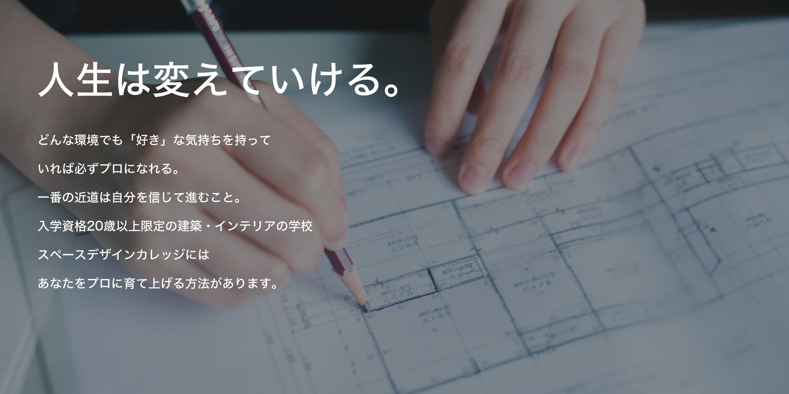 人生は変えていける。20歳から学ぶインテリア・建築専門の学校