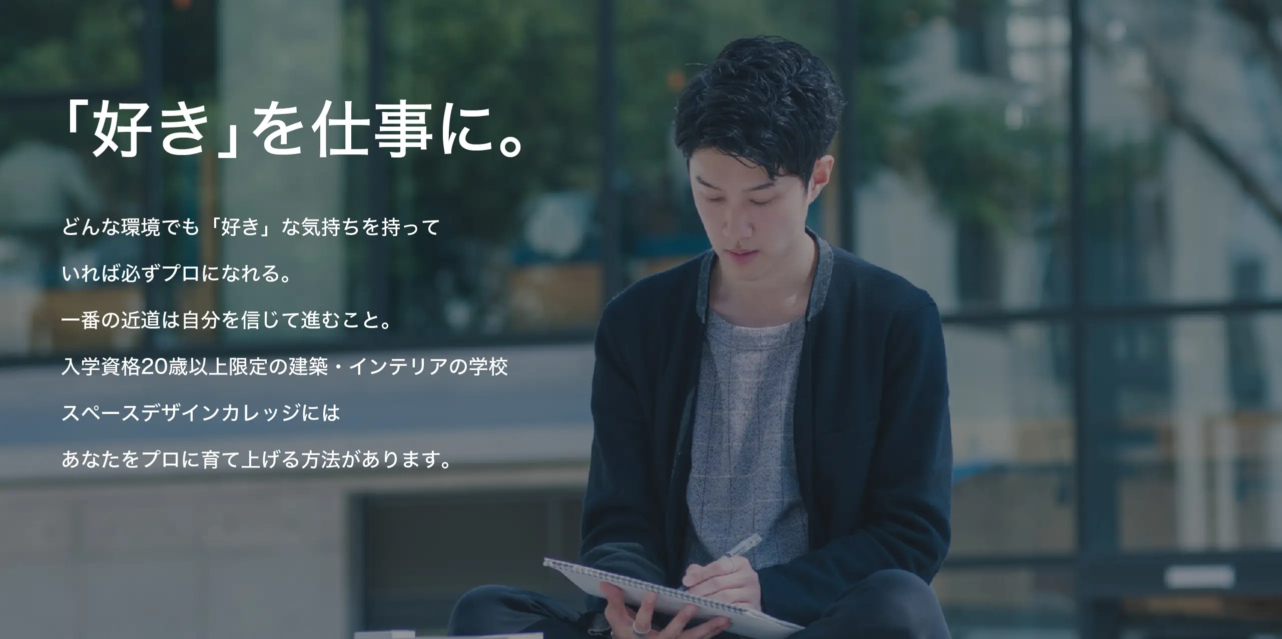 人生は変えていける。20歳から学ぶインテリア・建築専門の学校