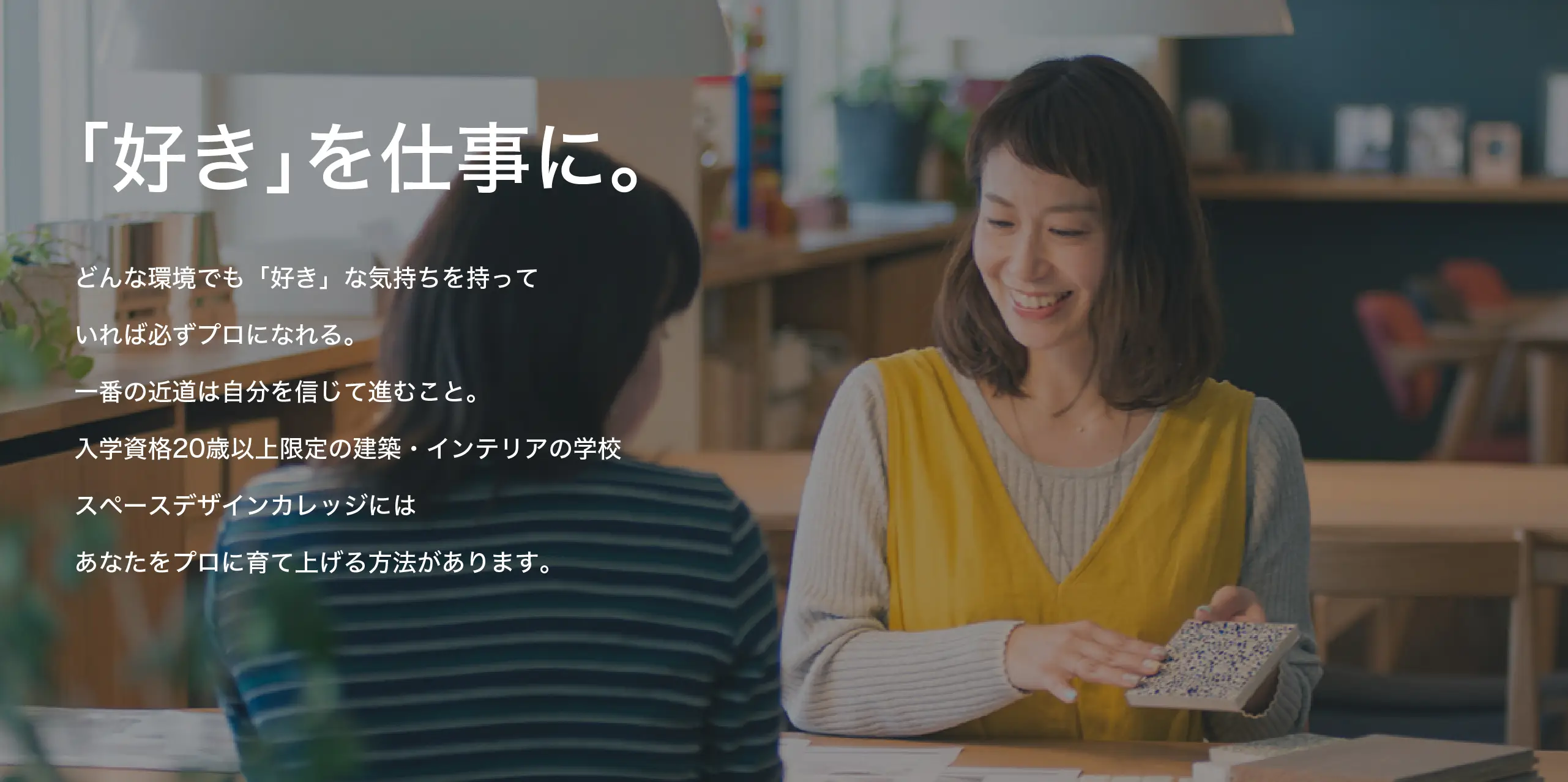 人生は変えていける。20歳から学ぶインテリア・建築専門の学校