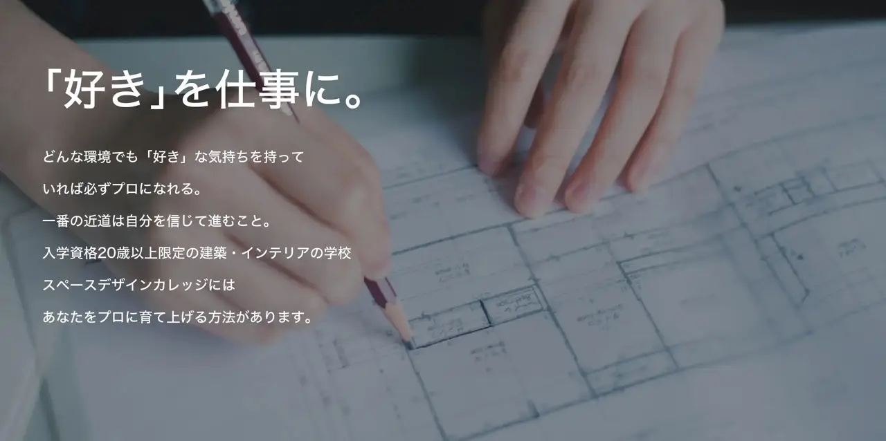 人生は変えていける。20歳から学ぶインテリア・建築専門の学校
