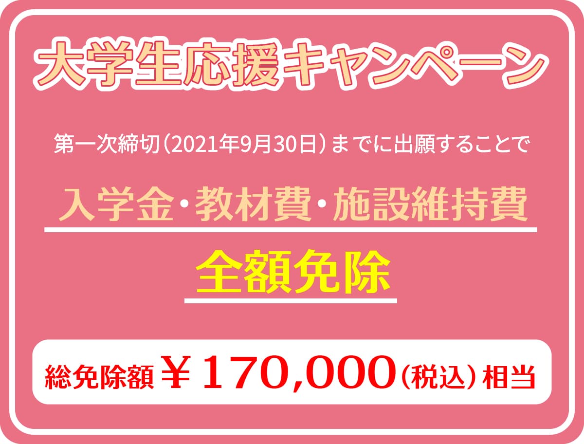 大学生応援キャンペーン