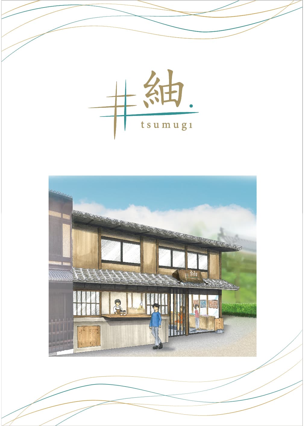 紬 tsumugi