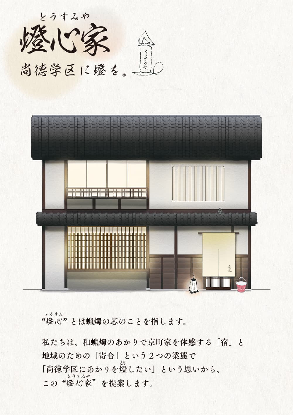 燈心家(とうすみや)-尚徳学区に燈を-