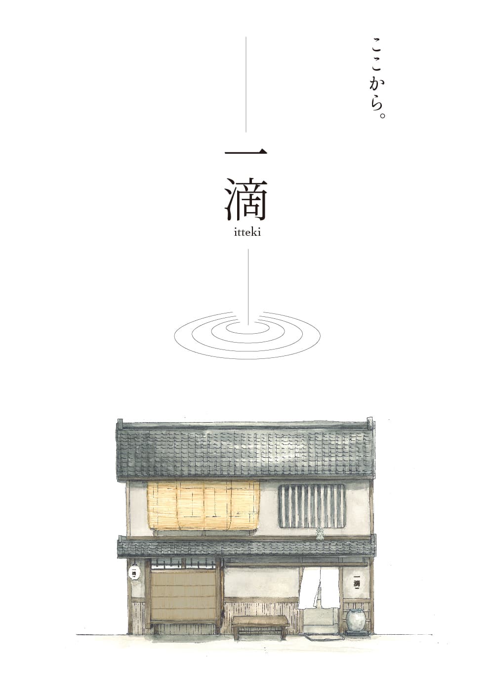 町家 一滴