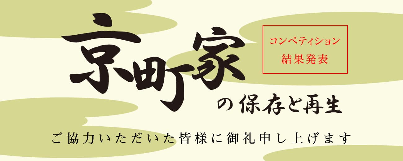 京町家の保存と再生 コンペティション結果発表