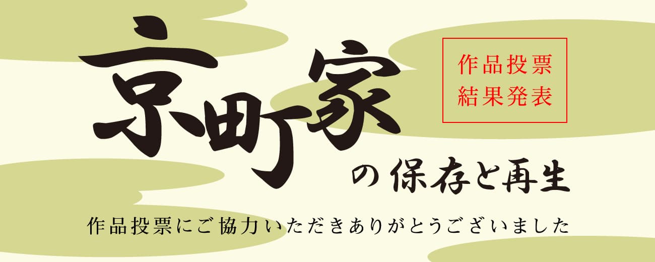 京町家の保存と再生 作品投票結果発表