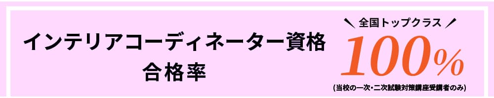 インテリアコーディネーター資格合格率100%