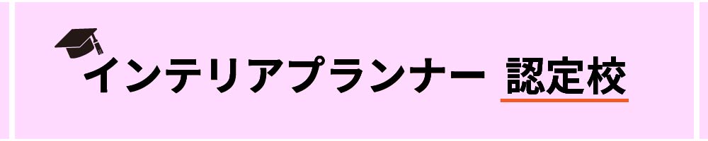 インテリアプランナー認定校