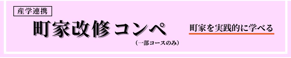産学連携 町家改修コンペ