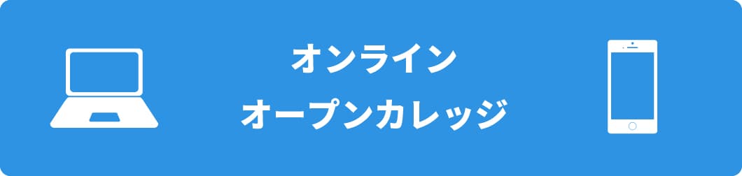 オンラインオープンカレッジ