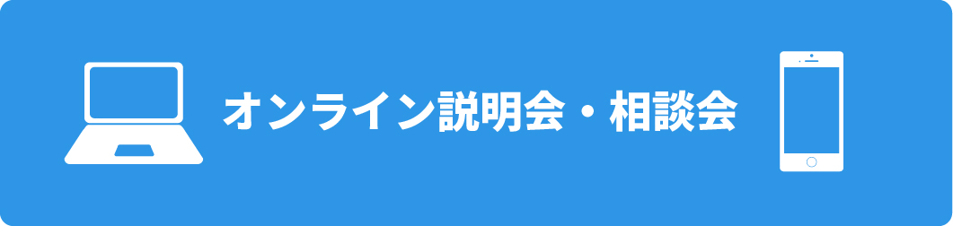 オンライン学校説明会・相談会受付中