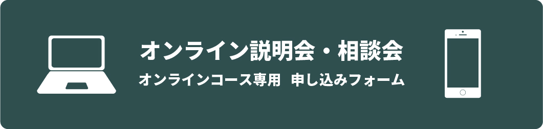 オンライン学校説明会・相談会受付中