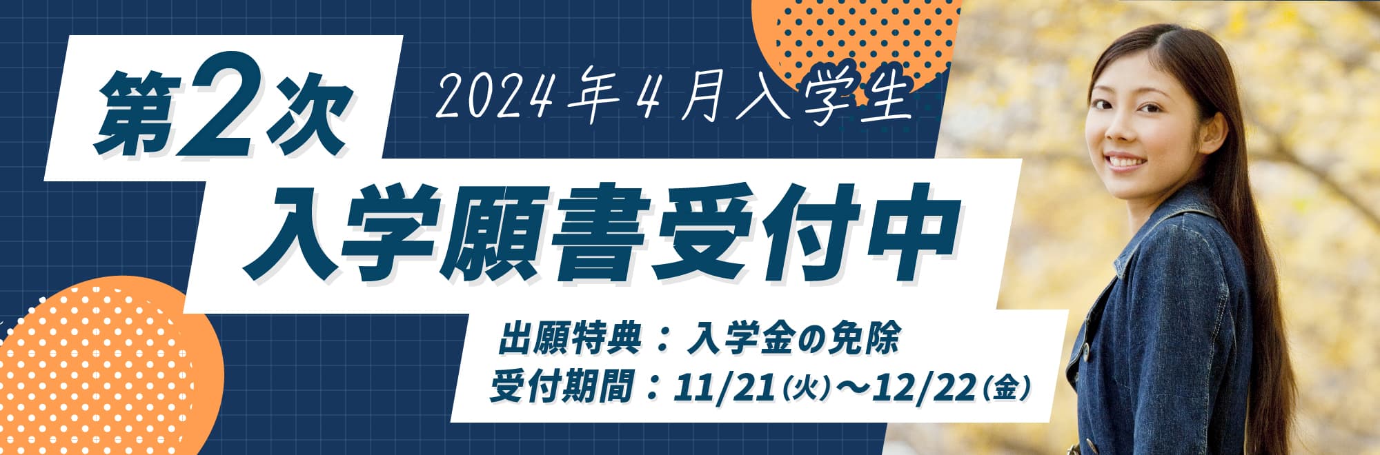 2024年4月生 一般入学願書受付中