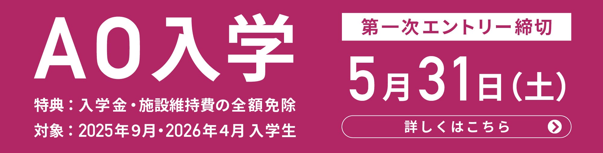 AO入学エントリー受付中