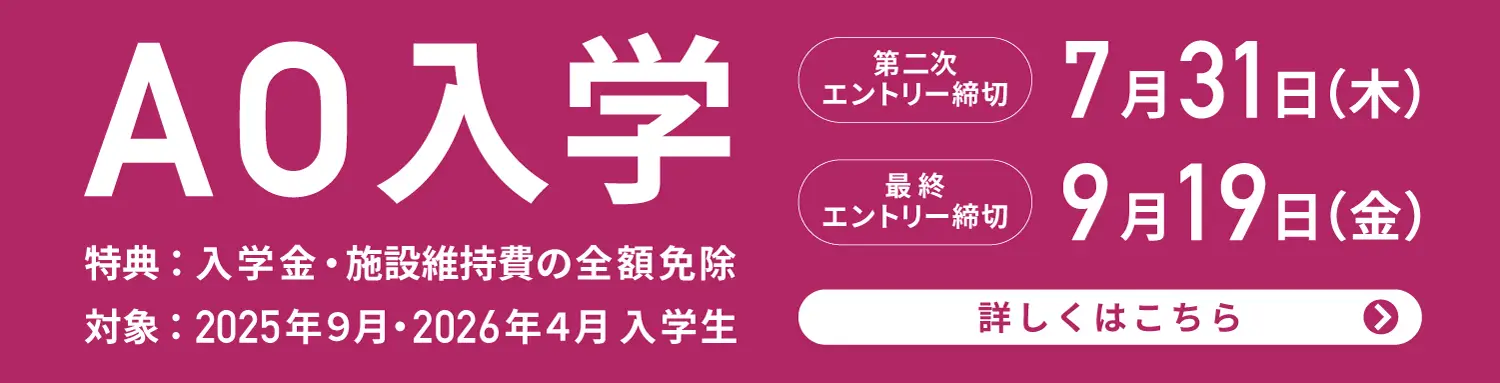 AO入学エントリー受付中