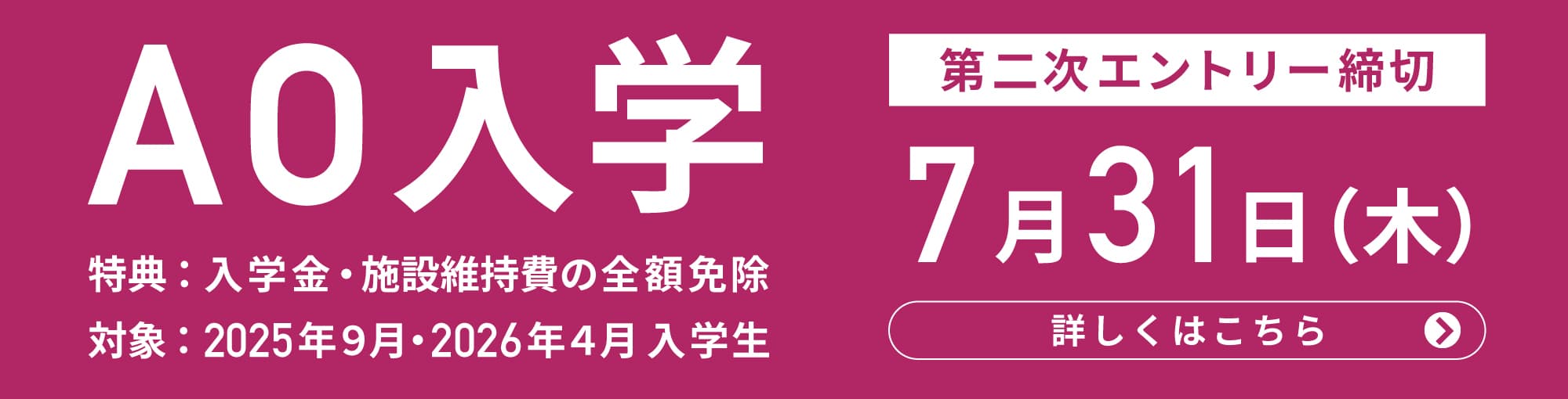 AO入学エントリー受付中
