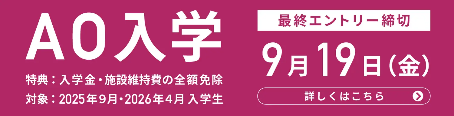 AO入学エントリー受付中