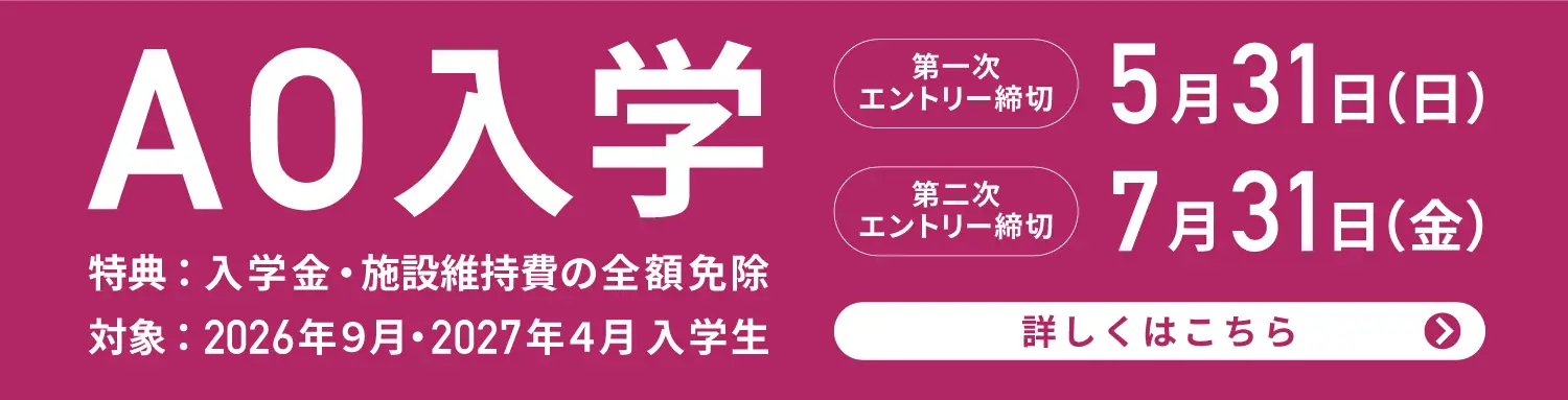 AO入学エントリー受付中