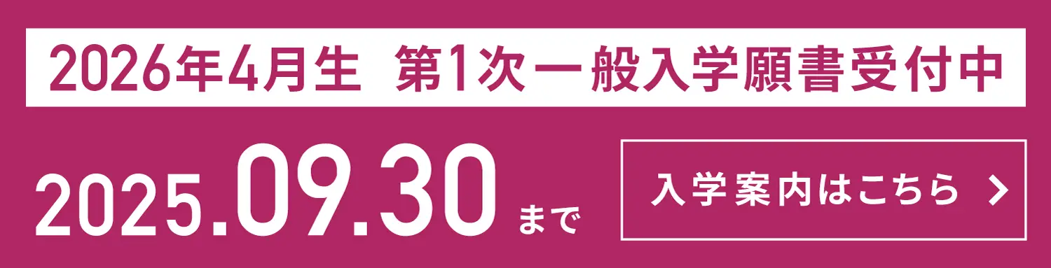 2026年春入学生 一般入学願書受付中