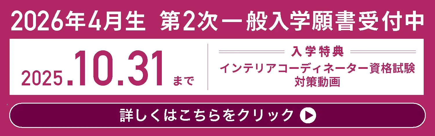 2026年春入学生 一般入学願書受付中