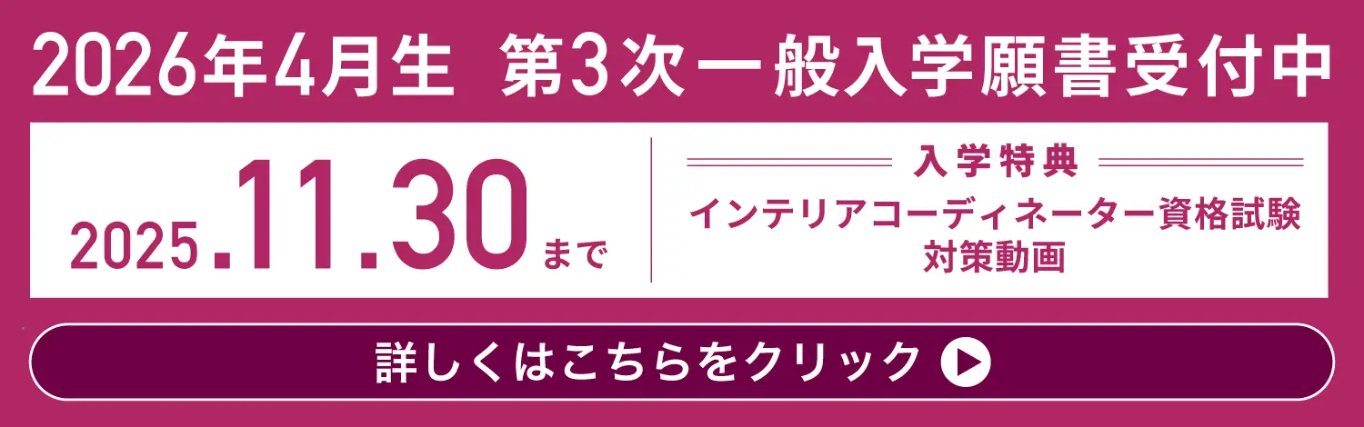 2026年春入学生 一般入学願書受付中