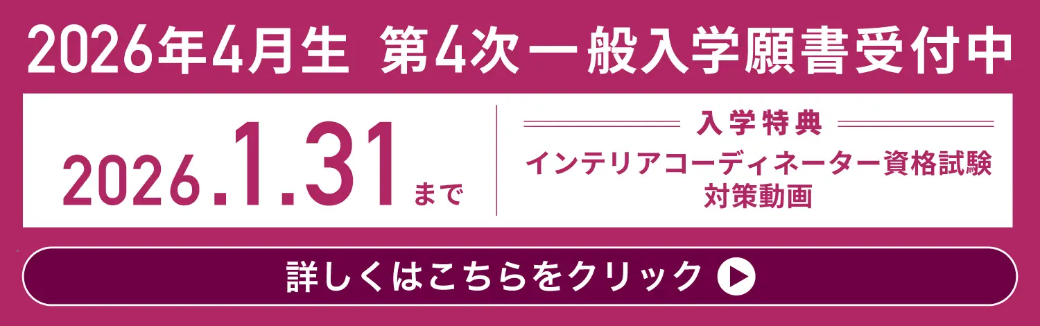 2026年春入学生 一般入学願書受付中