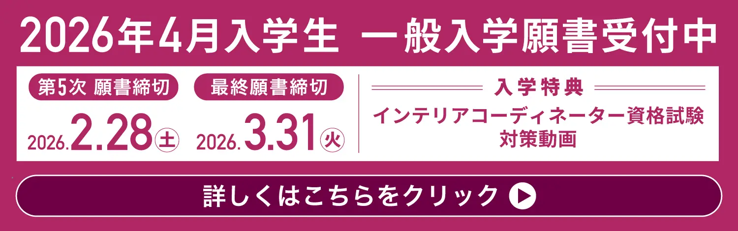 2026年春入学生 一般入学願書受付中