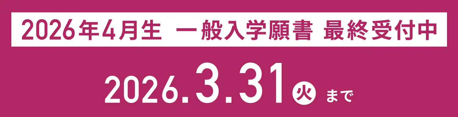 2026年春入学生 一般入学願書受付中