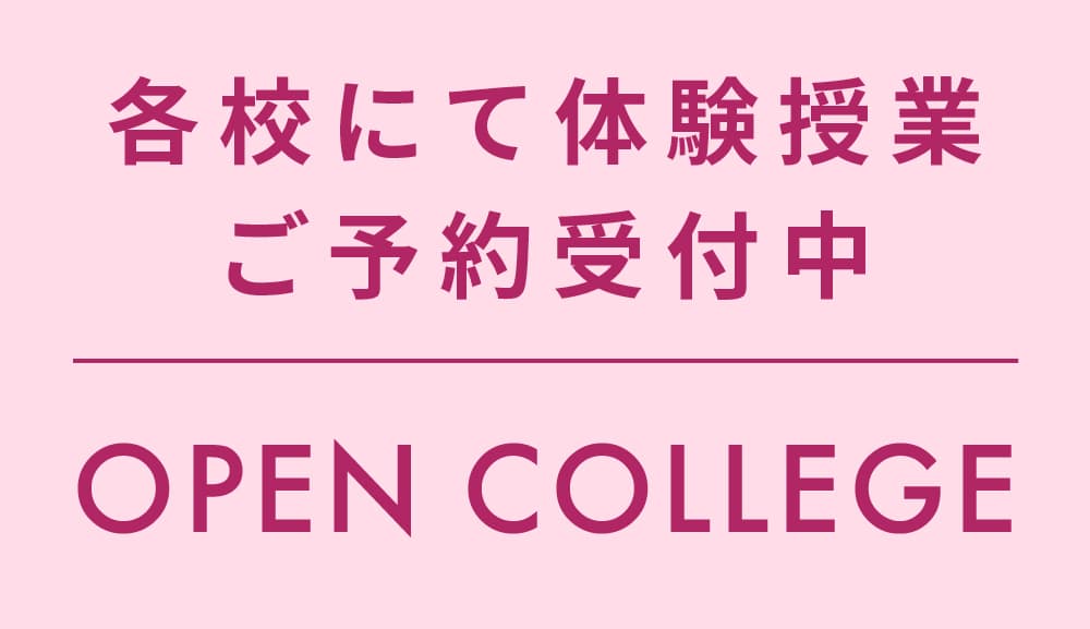 体験授業（オープンカレッジ）ご予約受付中