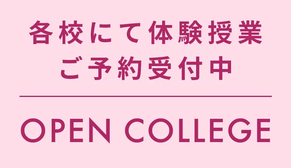 体験授業（オープンカレッジ）ご予約受付中