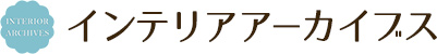 インテリアアーカイブス